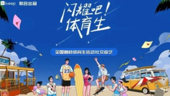 社交场景诠释品牌服务，Keep将综艺融入运动生活