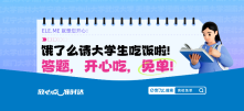 饿了么请大学生吃「知识饭」？