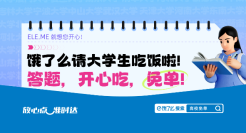 饿了么请大学生吃「知识饭」？
