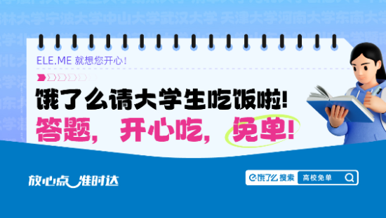 饿了么请大学生吃「知识饭」？