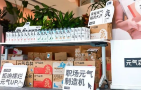 元气森林要做老干妈的生意？