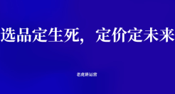 选品定生死，定价定未来