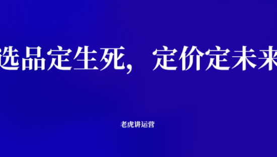 选品定生死，定价定未来