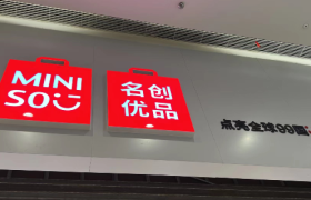 夹缝中的名创优品