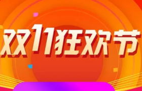 双11步入“中年”