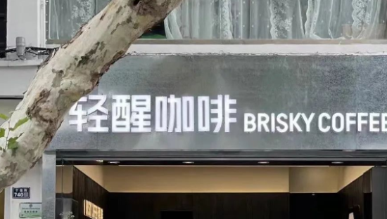 又一家茶饮品牌开咖啡店！