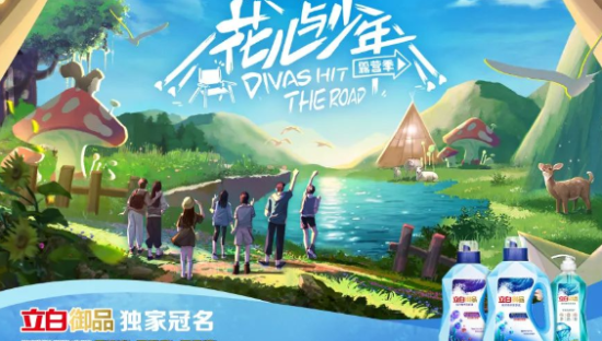 从爆火综艺《花儿与少年》，看立白御品借综艺植入玩出新意！