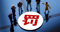 直播带货又一百万罚单！