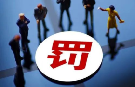 直播带货又一百万罚单！