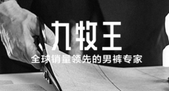 “裤王”回归主业两年，九牧王发展未见起色