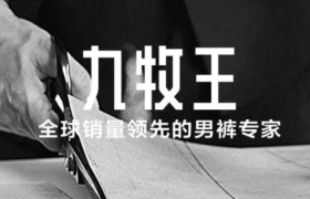 “裤王”回归主业两年，九牧王发展未见起色