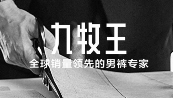 “裤王”回归主业两年，九牧王发展未见起色