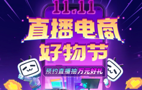 首战双十一，B站难逃流量囚笼