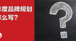 干货｜年度品牌规划怎么写？