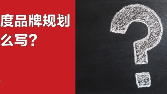 干货｜年度品牌规划怎么写？