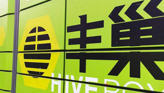 亏了25亿，丰巢做起自营洗衣生意