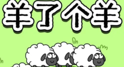 狂赚10亿后，“羊了个羊”还能火多久？