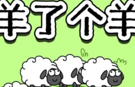 狂赚10亿后，“羊了个羊”还能火多久？