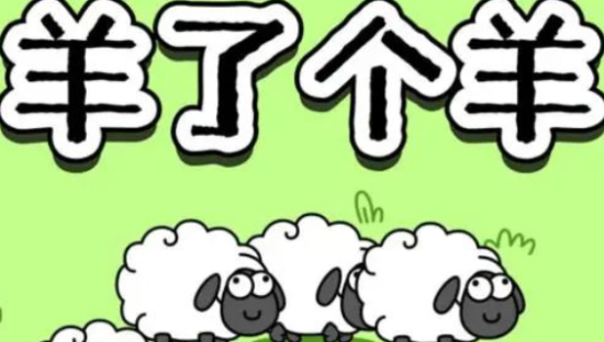 狂赚10亿后，“羊了个羊”还能火多久？