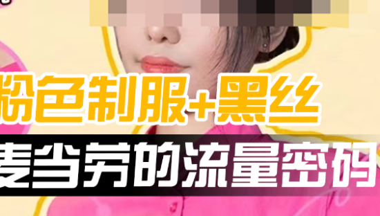 麦当劳的黑丝制服，肯德基“疯四人”看完沉默了