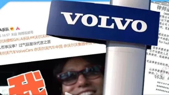 沃尔沃汽车广告被指侵权GALA乐队，目前仍在协商