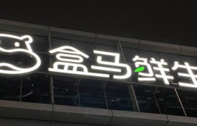 中产需要盒马，盒马想要下沉