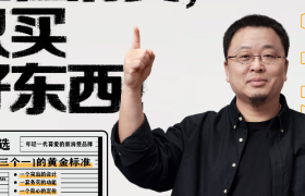 网易严选与罗永浩二搭、奈雪的茶卖“鸭”了......|一周案例