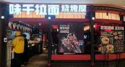 烧烤救不活味千拉面