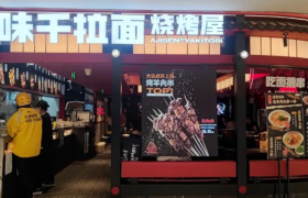 烧烤救不活味千拉面