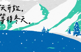 等待冬天的雀跃心情，从这些句子里漫溢出来