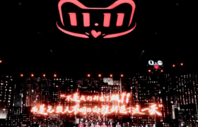 双十一，低调“落幕”