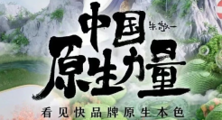 寻找中国原生力量，快手电商还原快品牌本色