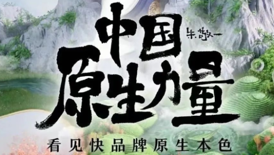 寻找中国原生力量，快手电商还原快品牌本色