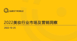 2022美妆行业市场及营销洞察报告