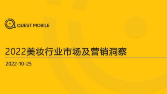 2022美妆行业市场及营销洞察报告