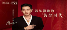 老庙携手张若昀，共同遇见潮流的黄金时代