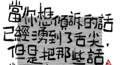 把说不出来的话，写出来