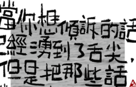 把说不出来的话，写出来