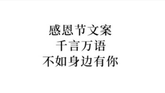 感恩节文案：​千言万语，不如身边有你