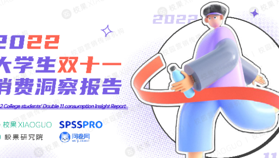 2022大学生双十一消费洞察报告