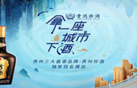 上海永灿✕贵州珍酒：拿一座城市下酒