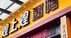 煌上煌做着网红梦