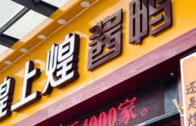 煌上煌做着网红梦