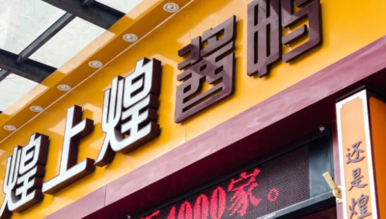 煌上煌做着网红梦