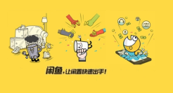 闲鱼卖二手，破财难消灾