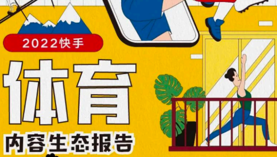 2022快手体育内容生态报告