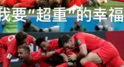 土土的世界杯土味情话，什么心门都守不住