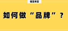宿言：当我们做“品牌”时，到底该做些什么？