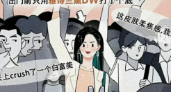 雅诗兰黛文案，惹争议