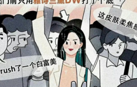 雅诗兰黛文案，惹争议